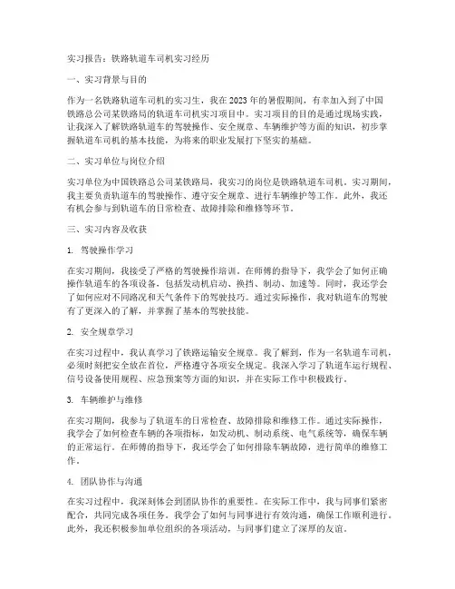 铁路轨道车司机实习报告