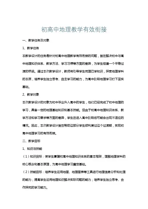 初高中地理教学有效衔接