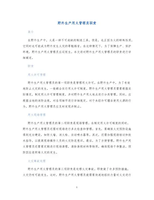 野外生产用火管理员职责