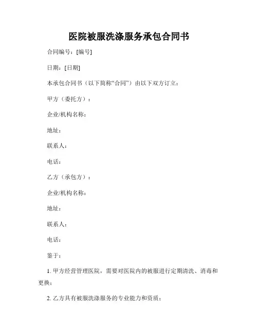 医院被服洗涤服务承包合同书