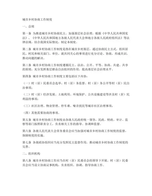 城乡村协商工作制度