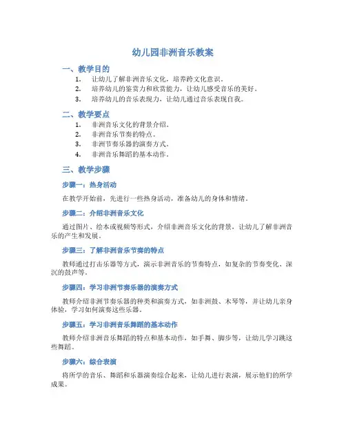 幼儿园非洲音乐教案