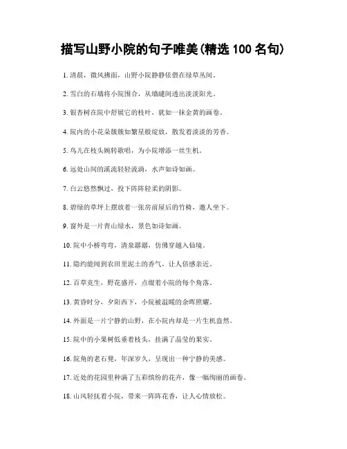 描写山野小院的句子唯美(精选100句)