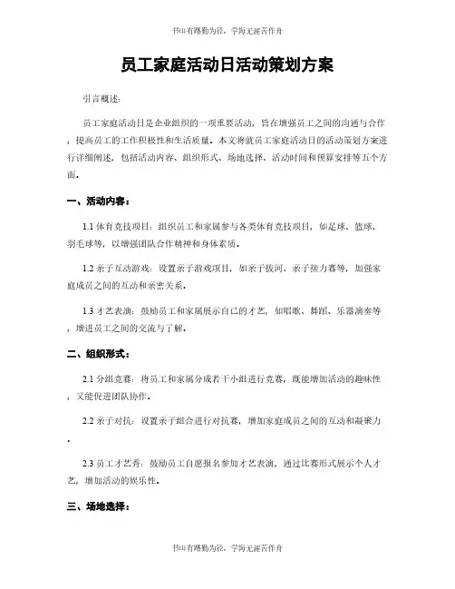 员工家庭活动日活动策划方案