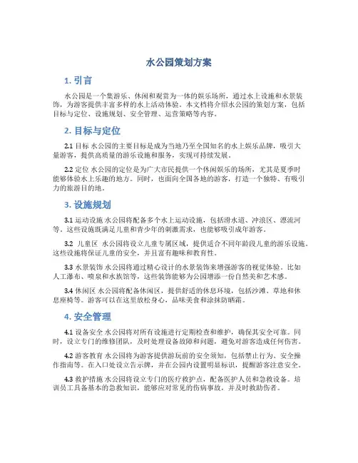 水公园策划方案