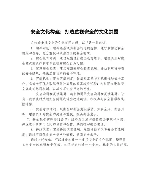 安全文化构建：打造重视安全的文化氛围