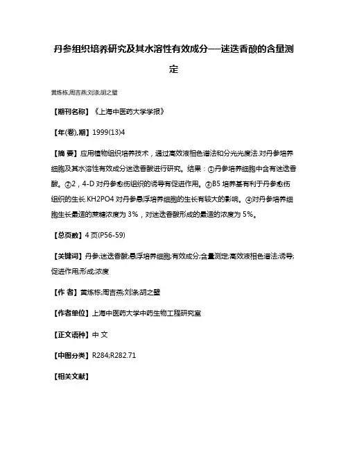 丹参组织培养研究及其水溶性有效成分──迷迭香酸的含量测定