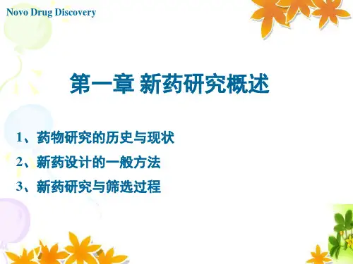 新药设计与开发-第一章