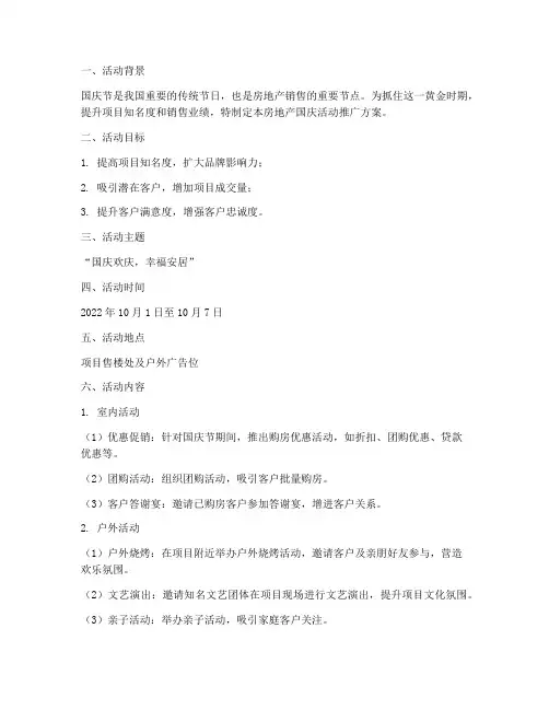 房地产国庆活动推广方案