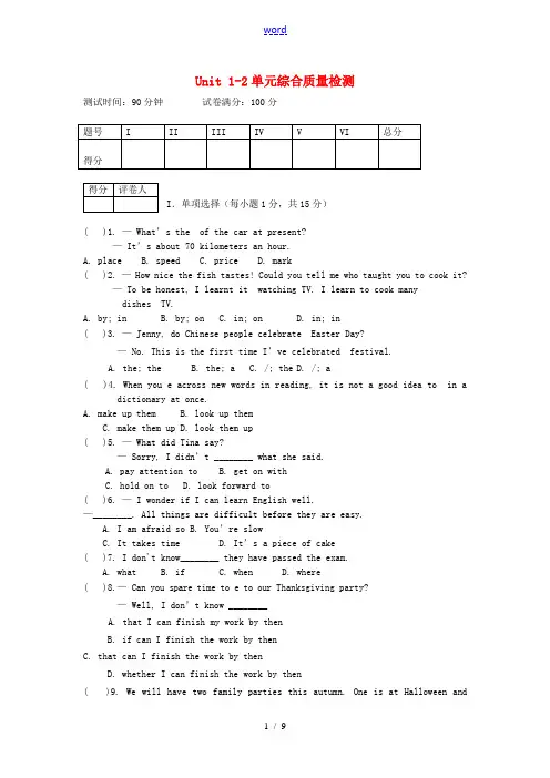2014年秋九年级英语全册 Unit 1-2单元综合质量检测 (新版)人教新目标版