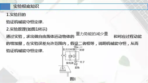 (课件)实验六必修2第五章验证机械能守恒定律(高中物理实验专题训练【精美】)