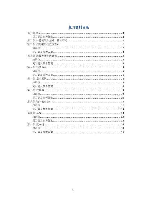 计算机组成原理与系统结构复习提纲