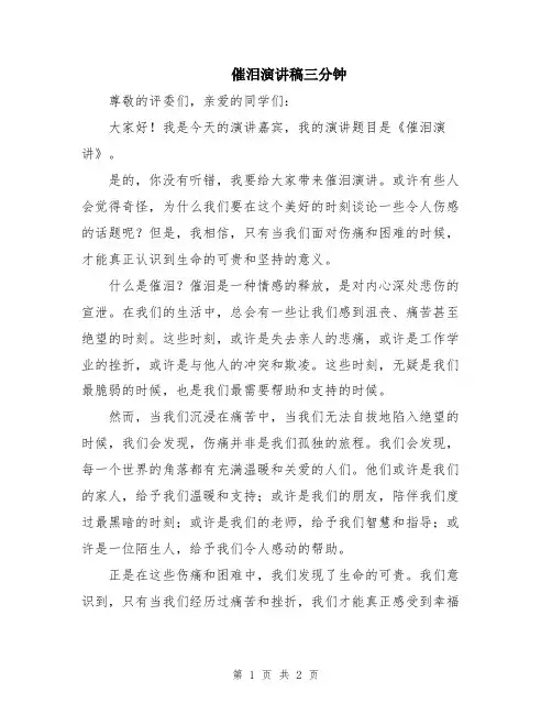 催泪演讲稿三分钟
