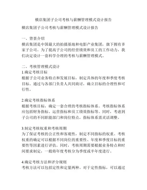 横店集团子公司考核与薪酬管理模式设计报告