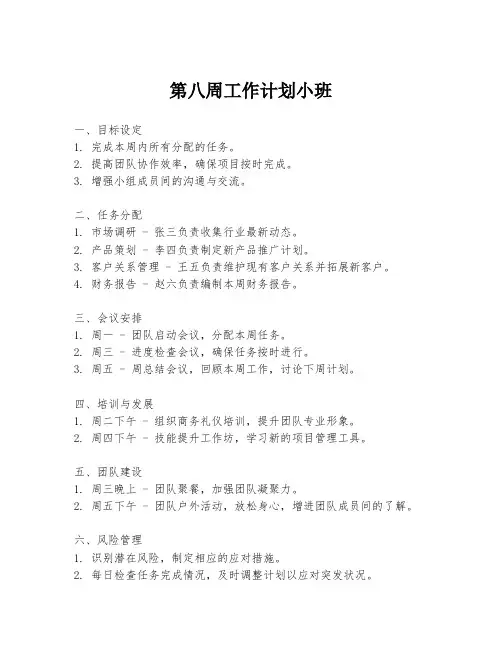 第八周工作计划小班