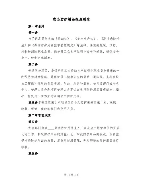 安全防护用品报废制度（五篇）