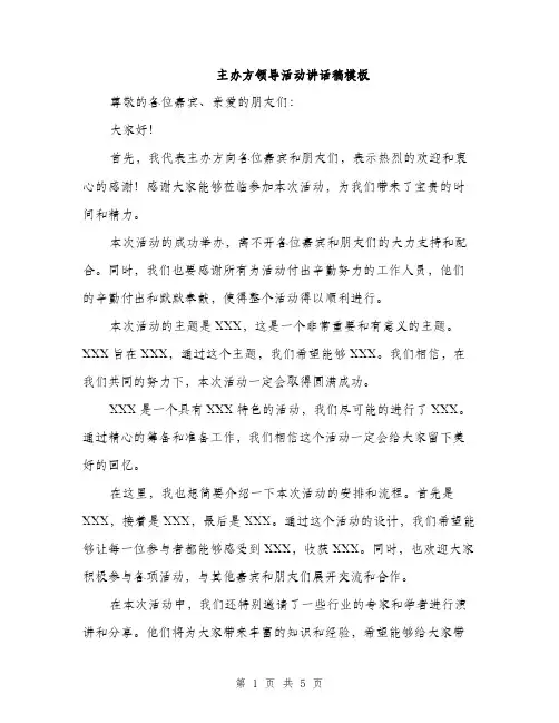 主办方领导活动讲话稿模板(三篇)