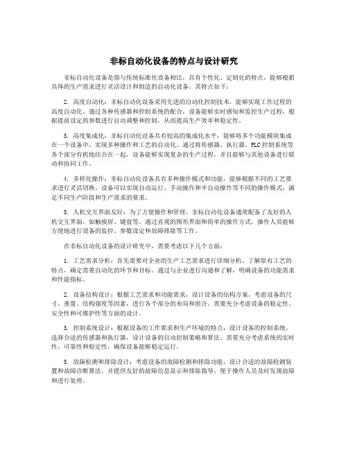 非标自动化设备的特点与设计研究