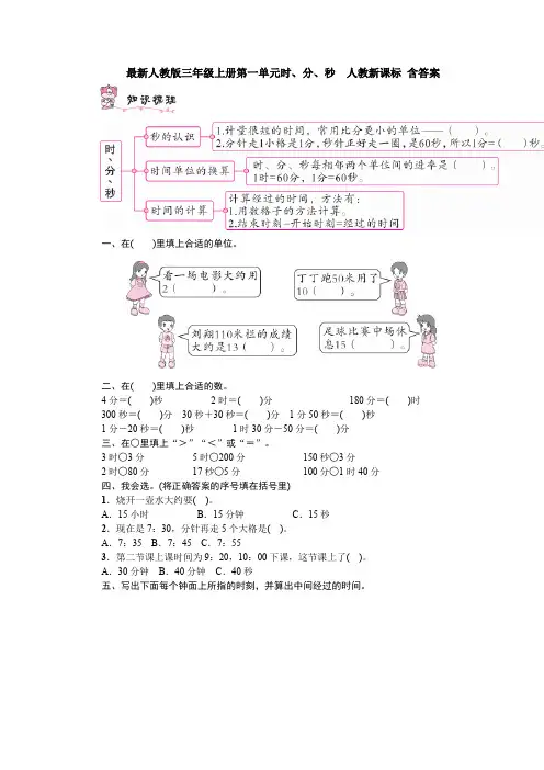 【数学】最新人教版三年级上册第一单元时、分、秒  人教新课标 含答案
