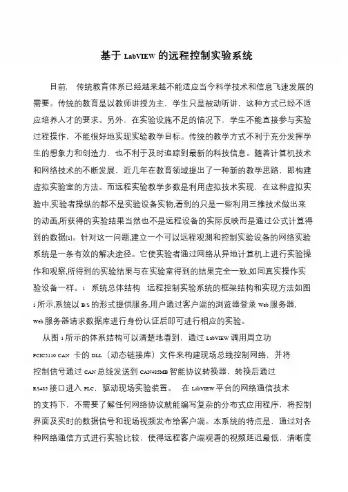 基于LabVIEW的远程控制实验系统