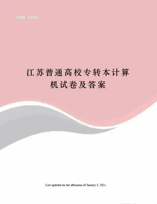 江苏普通高校专转本计算机试卷及答案
