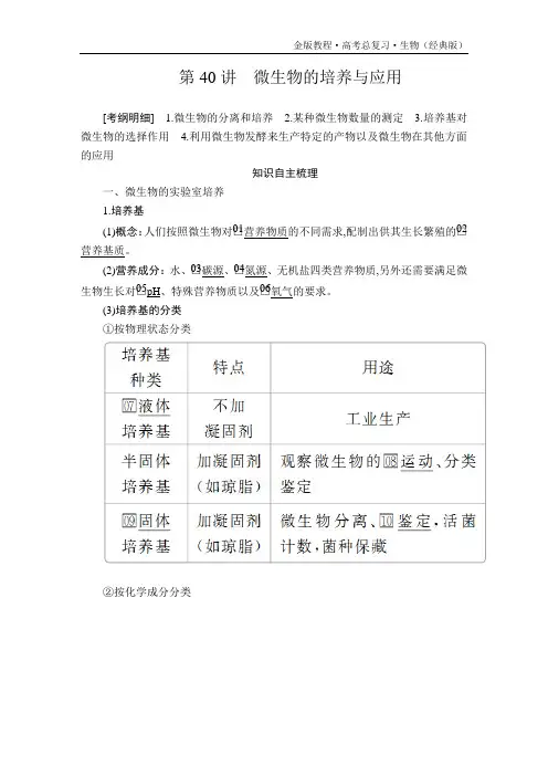 金版教程高考总复习生物(经典版)复习讲义选修1第十一单元第40讲