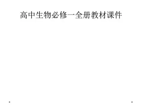 高中生物必修一全册教材课件
