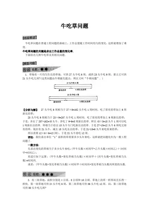 小学六年级奥数系列讲座：牛吃草问题(含答案解析)
