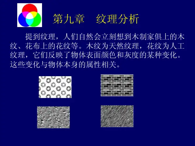 纹理分析