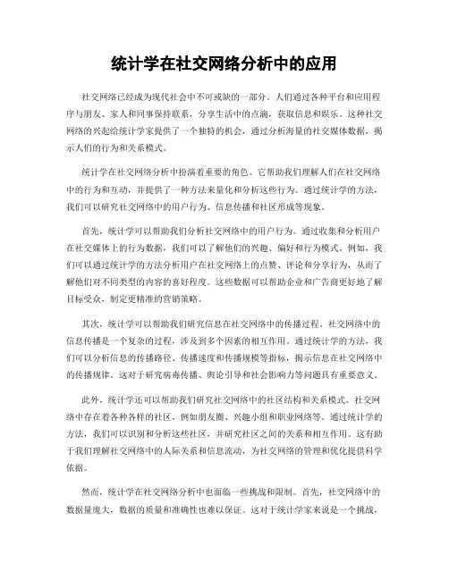统计学在社交网络分析中的应用