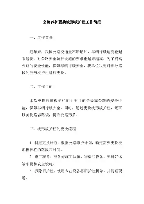 公路养护更换波形板护栏工作简报