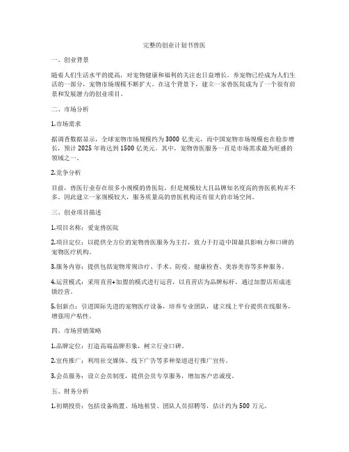 完整的创业计划书兽医