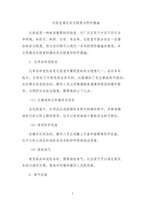 化验室潜在安全隐患与防护措施