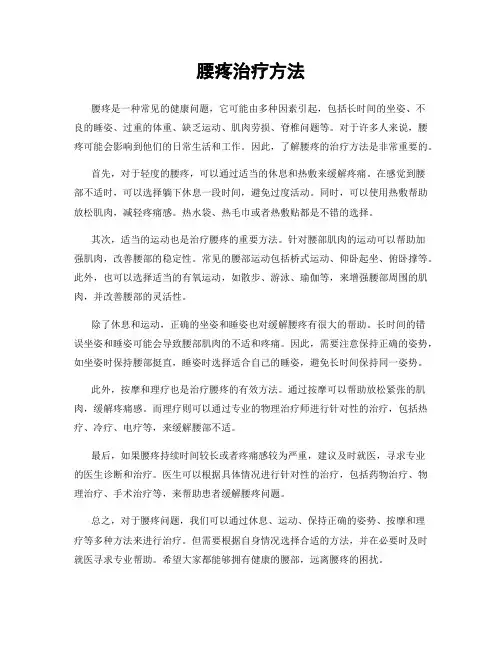 腰疼治疗方法