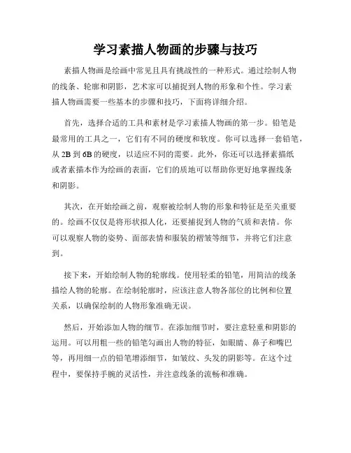 学习素描人物画的步骤与技巧