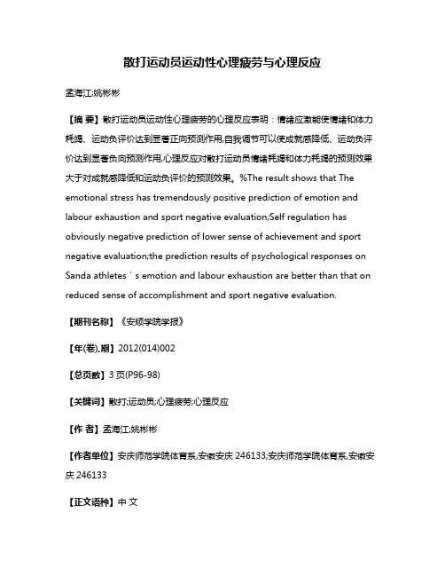 散打运动员运动性心理疲劳与心理反应