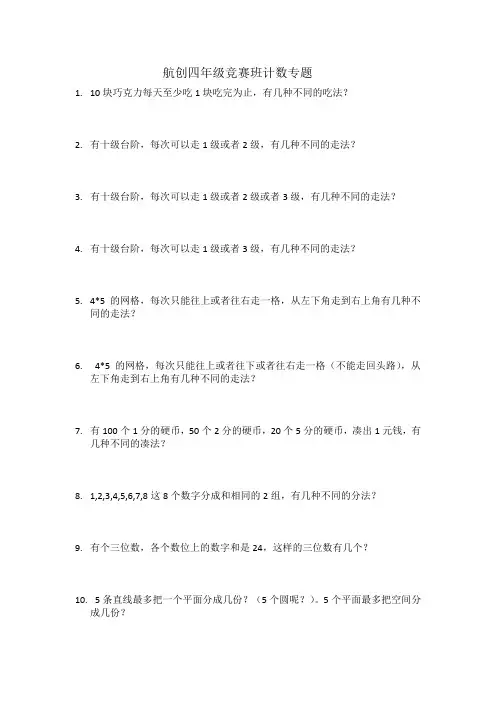 石头老师四年级奥数竞赛班计数专题