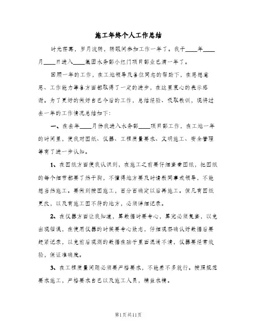 施工年终个人工作总结（5篇）