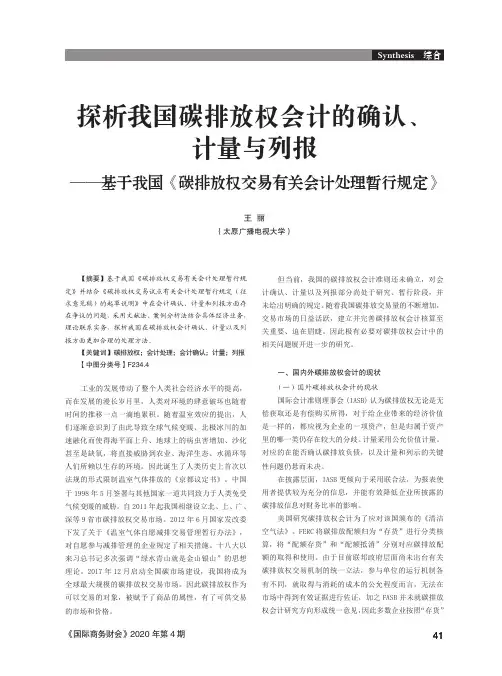 探析我国碳排放权会计的确认、计量与列报——基于我国《碳排放权交易有关会计处理暂行规定》