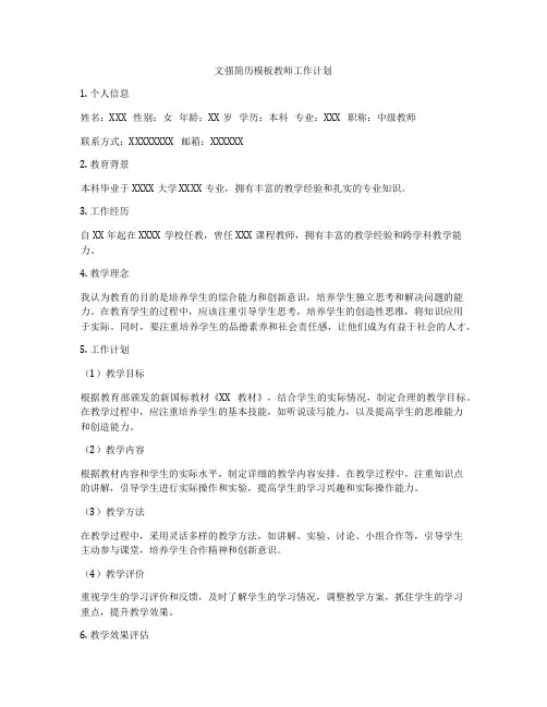 文强简历模板教师工作计划