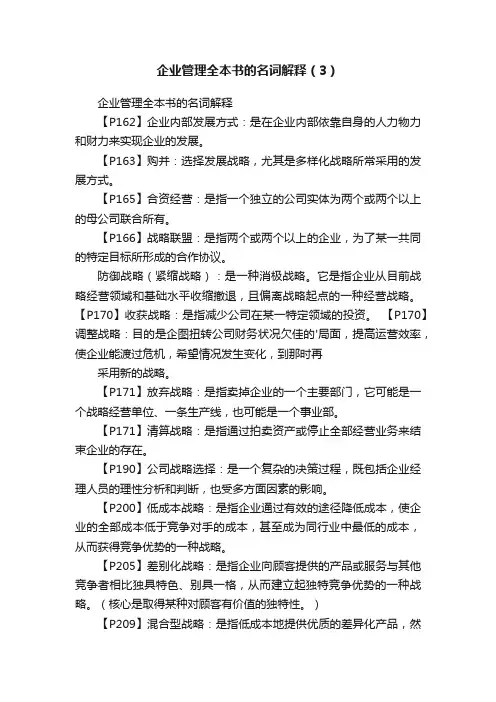 企业管理全本书的名词解释（3）