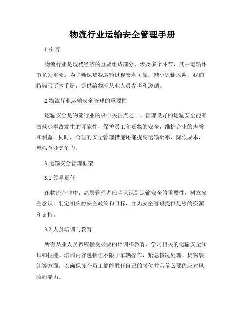 物流行业运输安全管理手册