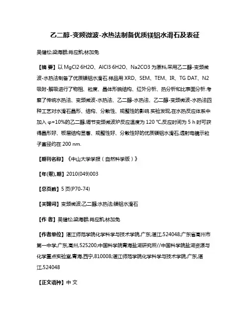 乙二醇-变频微波-水热法制备优质镁铝水滑石及表征
