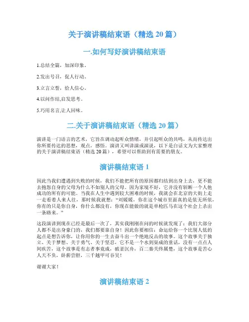 关于演讲稿结束语(精选20篇)