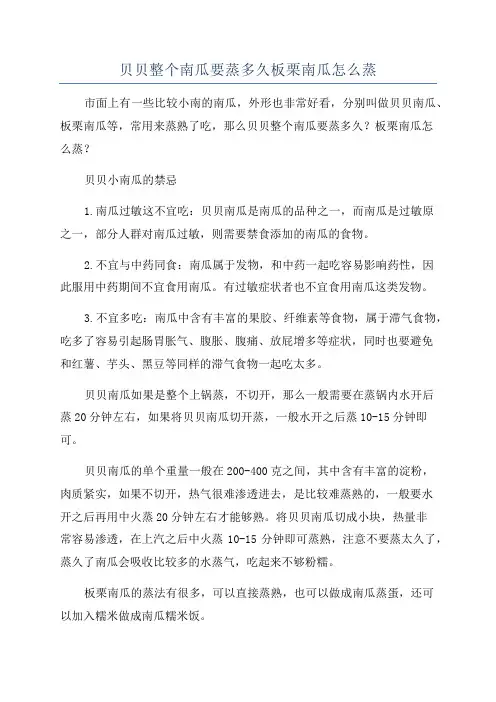 贝贝整个南瓜要蒸多久板栗南瓜怎么蒸