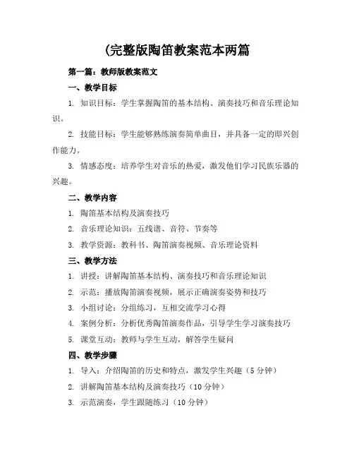 (完整版陶笛教案-范本两篇