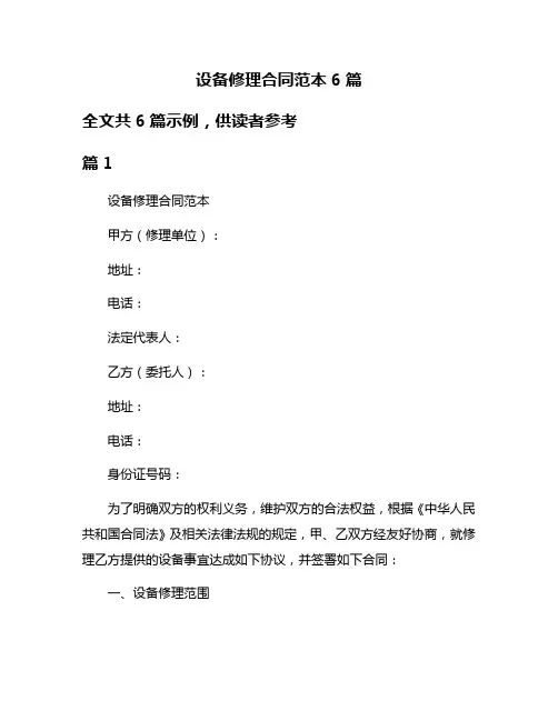 设备修理合同范本6篇
