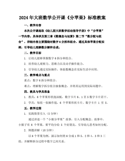 2024年大班数学公开课《分苹果》标准教案