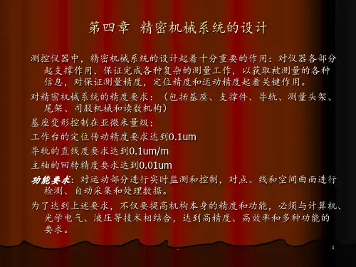 第四章-精密机械系统的设计PPT课件