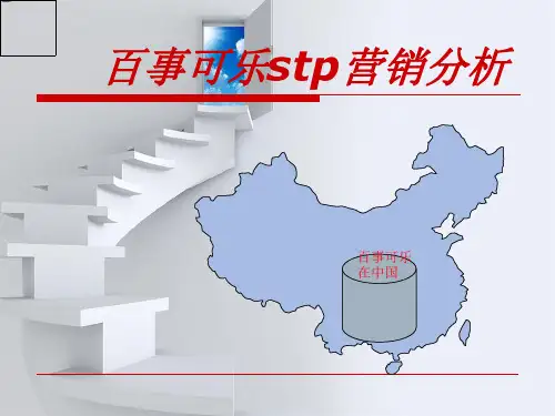 百事可乐营销分析